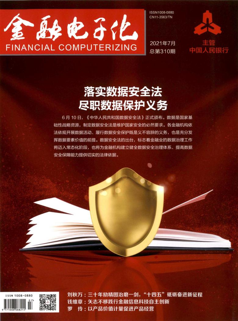 金融电子化杂志