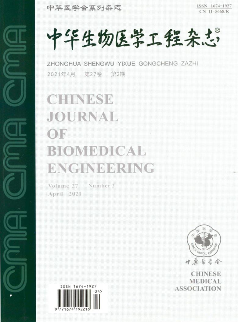 中华生物医学工程杂志