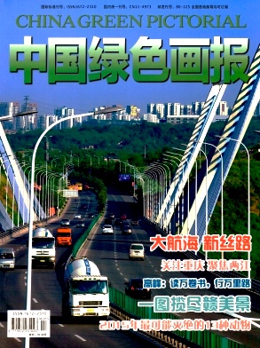 中国绿色画报杂志
