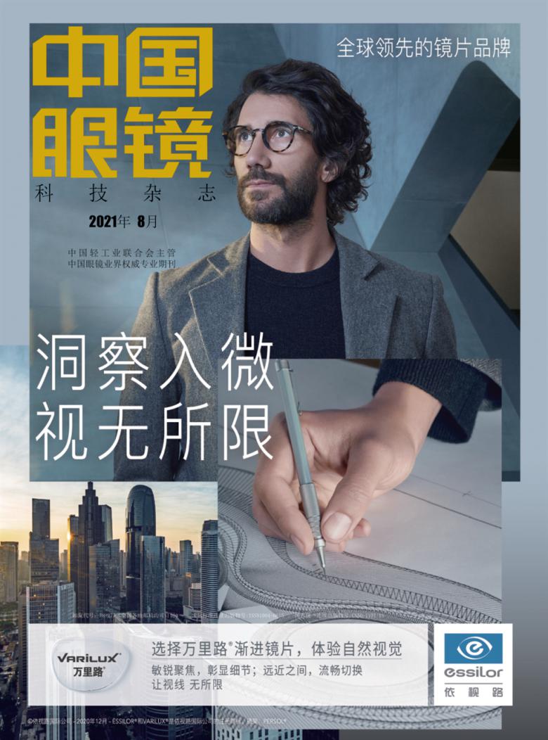 中国眼镜科技杂志