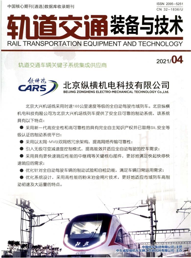 轨道交通装备与技术杂志