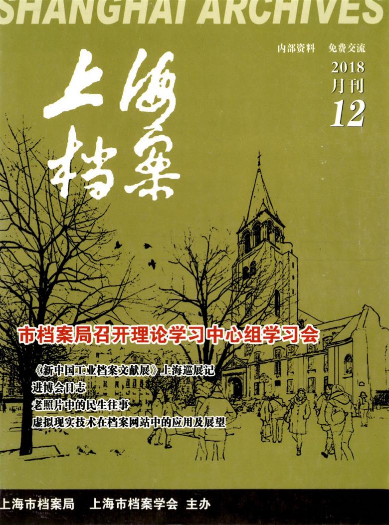 上海档案杂志