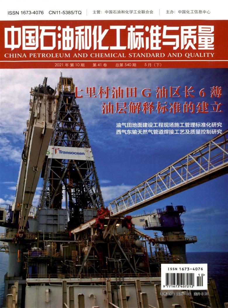 中国石油和化工标准与质量杂志