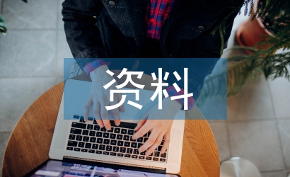 资料管理实训总结