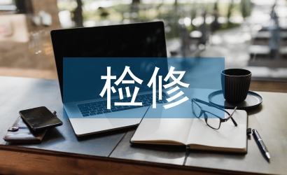 检修工作总结