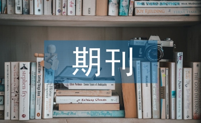 期刊版式设计论文