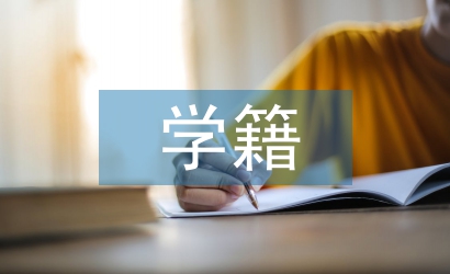高职院校学籍管理工作探究