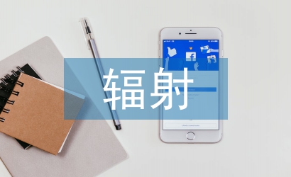 辐射安全与防护