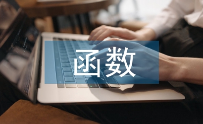 函数教学论文