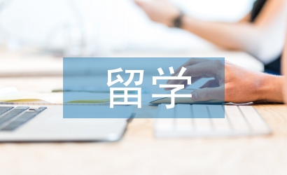 留学安全总结