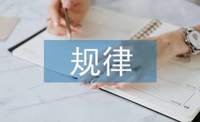 区域经济发展的一般规律