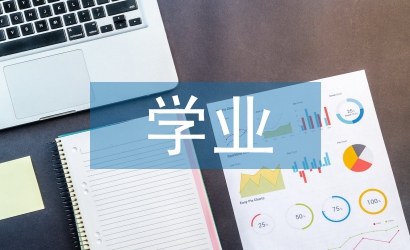 大学生学业规划