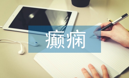 癫痫患者护士体会