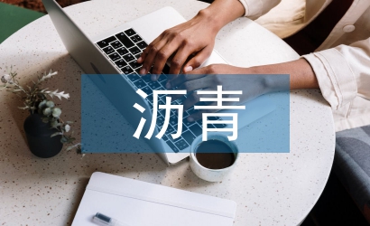 沥青混合料离析的原因及防治措施