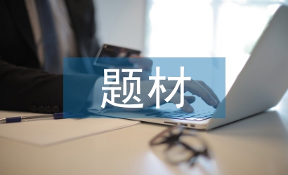 社会调查的题材