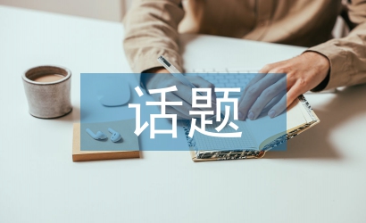 话题设计论文