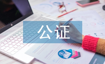 委托书公证