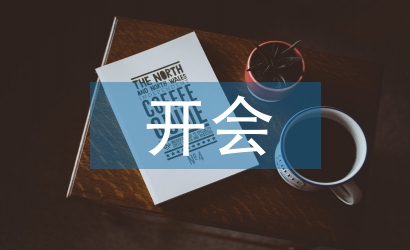 开会心得体会