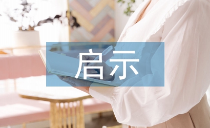 环境污染的启示