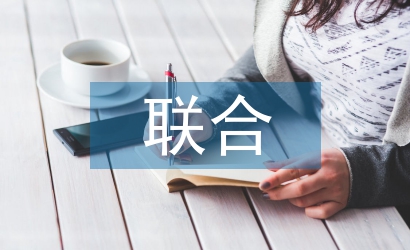 联合晚会主持词