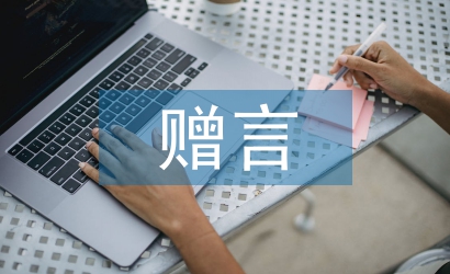 高中毕业赠言
