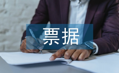 票据清算业务工作计划