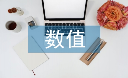 数值计算论文