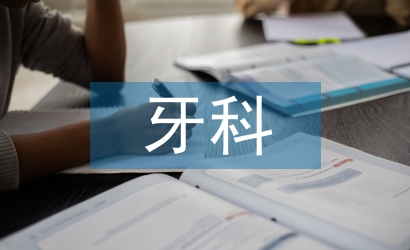 牙科年终总结