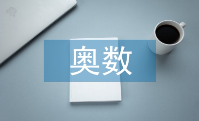 奥数培训总结