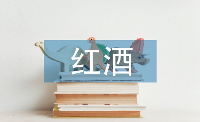 红酒贸易论文