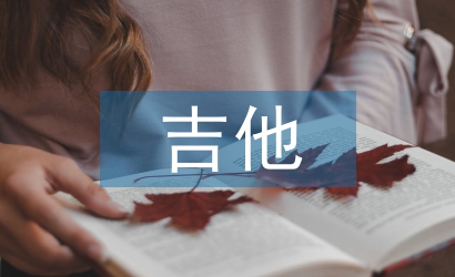 吉他入门音乐教学
