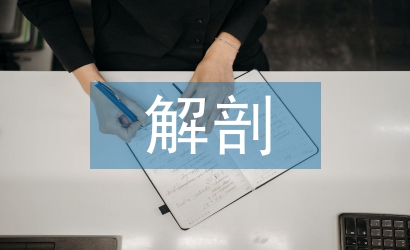 谈人体解剖教学中人文理念植入