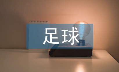 足球工作计划