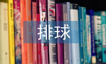 排球课堂教学