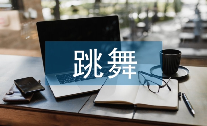 跳舞专业论文