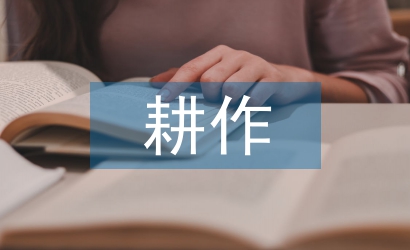 耕作技术论文