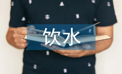 饮水安全工程论文