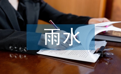 雨水工程论文