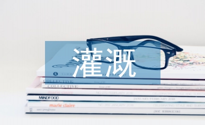 农田水利灌溉中节水措施研究
