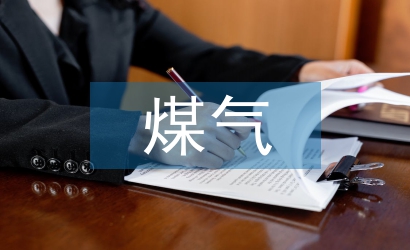 煤气安全技术管理