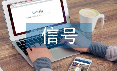 信号专业自动化论文