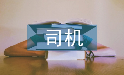 司机试用期转正工作
