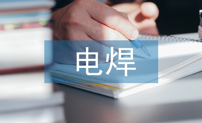 电焊实习自我总结
