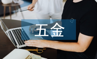 五金采购员工作计划