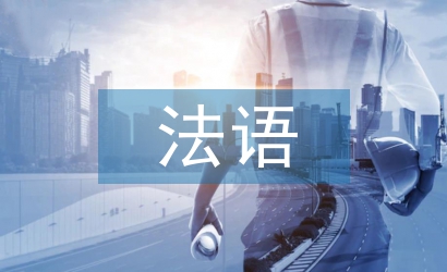 法语教学论文