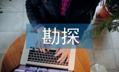 勘探技术论文