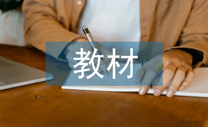 教材中女性形象阅读教学研究