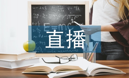 直播活动总结