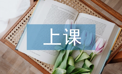 上课心得体会
