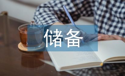 储备干部述职报告